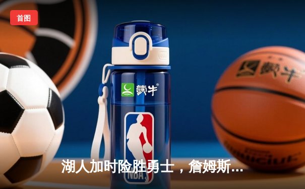 湖人加时险胜勇士，詹姆斯砍下三双锁定季后赛席位