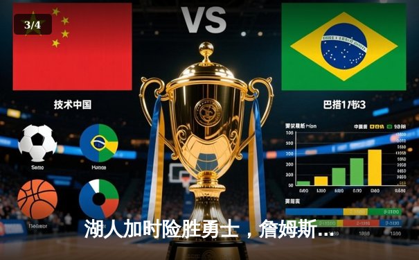 湖人加时险胜勇士，詹姆斯砍下三双锁定季后赛席位 - 3