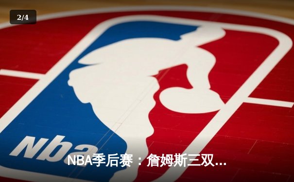 NBA季后赛：詹姆斯三双助湖人险胜勇士，系列赛战成2-2平 - 2