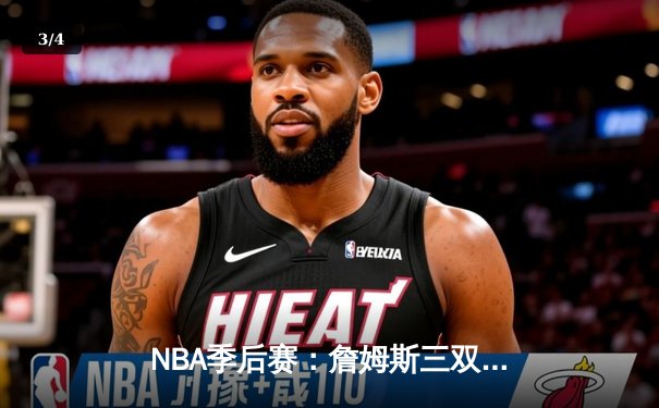 NBA季后赛：詹姆斯三双助湖人险胜勇士，系列赛战成2-2平 - 3