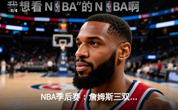 NBA季后赛：詹姆斯三双助湖人险胜勇士，系列赛战成2-2平 - 4