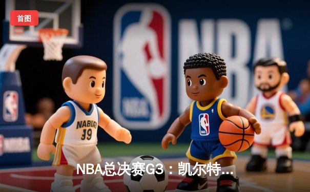 NBA总决赛G3：凯尔特人主场力克勇士，布朗狂砍36分率队重夺主场优势