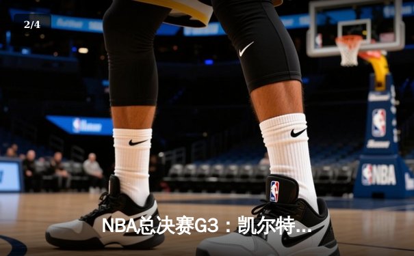 NBA总决赛G3：凯尔特人主场力克勇士，布朗狂砍36分率队重夺主场优势 - 2