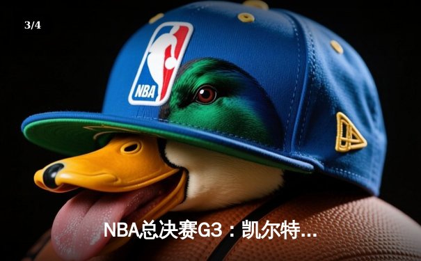 NBA总决赛G3：凯尔特人主场力克勇士，布朗狂砍36分率队重夺主场优势 - 3