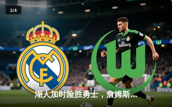 湖人加时险胜勇士，詹姆斯三双难敌库里50分神迹 - 2