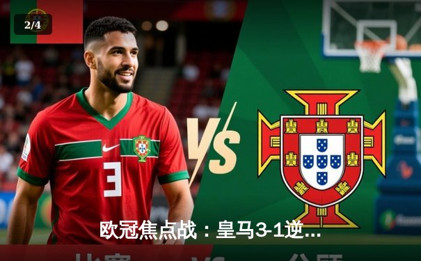 欧冠焦点战：皇马3-1逆转多特蒙德，本泽马梅开二度展现王者风范 - 2