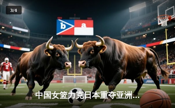 中国女篮力克日本重夺亚洲杯冠军，韩旭狂砍26分荣膺MVP - 3