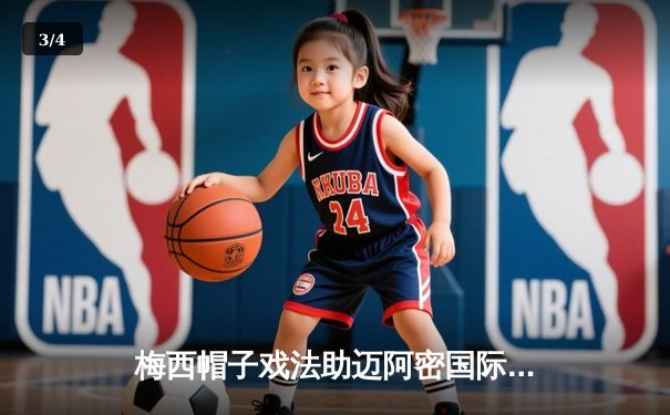 梅西帽子戏法助迈阿密国际4-2逆转纽约城，美职联射手榜领跑 - 3