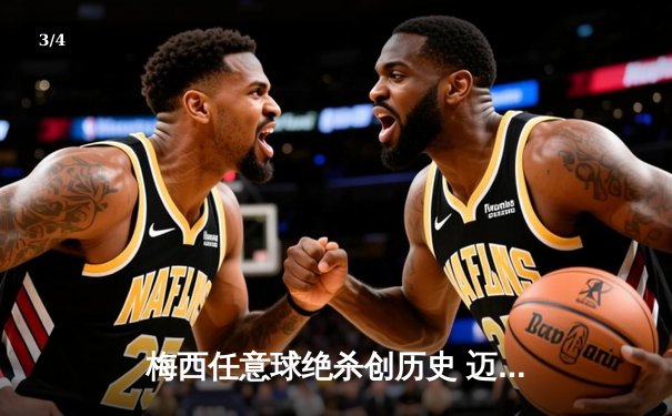 梅西任意球绝杀创历史 迈阿密国际3-2逆转墨西哥蓝十字 - 3