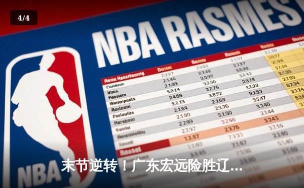 末节逆转！广东宏远险胜辽宁本钢，CBA半决赛上演巅峰对决 - 4