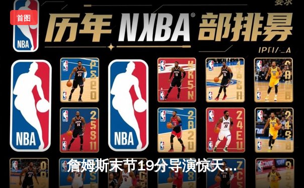 詹姆斯末节19分导演惊天逆转，湖人加时险胜勇士取关键卡位战胜利