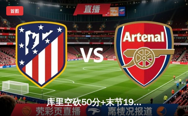 库里空砍50分+末节19分神迹难救主 勇士加时憾负太阳 保罗关键抢断锁定胜局