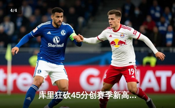 库里狂砍45分创赛季新高，勇士加时险胜凯尔特人重返西部前八 - 4