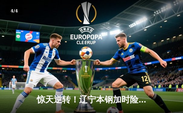 惊天逆转！辽宁本钢加时险胜广东华南虎，赵继伟33+9主宰末节 - 4