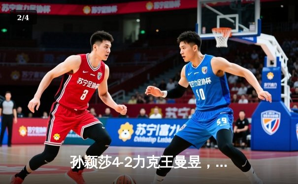 孙颖莎4-2力克王曼昱，勇夺WTT新加坡大满贯女单桂冠 - 2