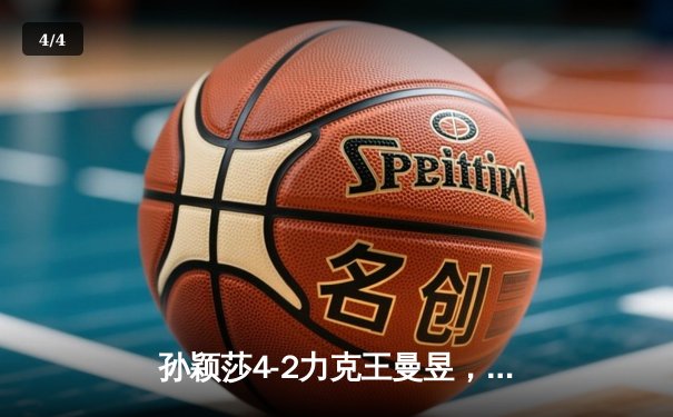 孙颖莎4-2力克王曼昱，勇夺WTT新加坡大满贯女单桂冠 - 4