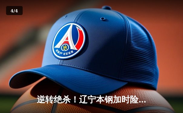 逆转绝杀！辽宁本钢加时险胜广东宏远，赵继伟30+10主宰京辽大战 - 4