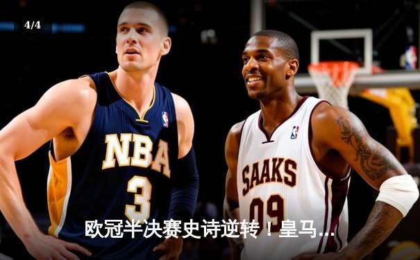 欧冠半决赛史诗逆转！皇马加时3-1力克拜仁，维尼修斯造点+绝杀 - 4