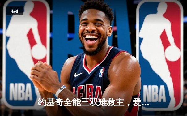 约基奇全能三双难救主，爱德华兹爆砍43分助森林狼抢七胜掘金晋级西决 - 4