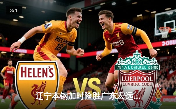 辽宁本钢加时险胜广东宏远，赵继伟33分导演惊天逆转 - 3