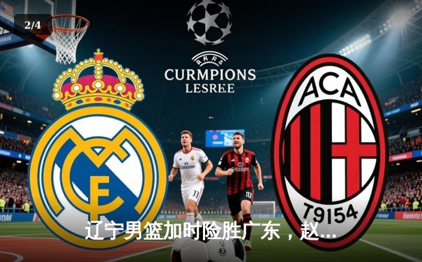 辽宁男篮加时险胜广东，赵继伟35分导演逆转好戏 - 2