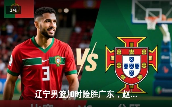 辽宁男篮加时险胜广东，赵继伟35分导演逆转好戏 - 3