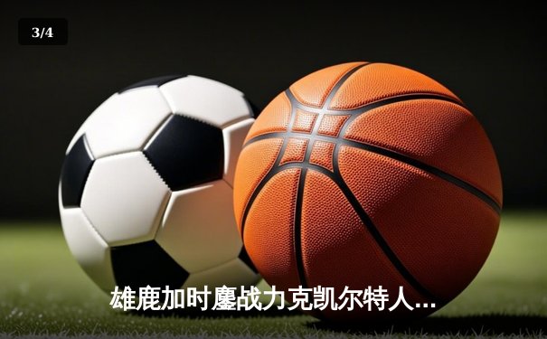 雄鹿加时鏖战力克凯尔特人，字母哥44+14+7主宰天王山 - 3