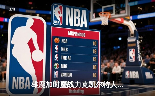 雄鹿加时鏖战力克凯尔特人，字母哥44+14+7主宰天王山 - 3
