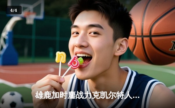 雄鹿加时鏖战力克凯尔特人，字母哥44+14+7主宰天王山 - 4