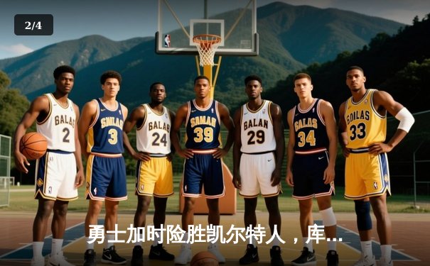 勇士加时险胜凯尔特人，库里狂砍43分率队捍卫主场 - 2