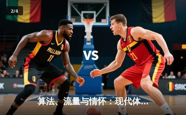 算法、流量与情怀：现代体育新闻传播的范式革命与价值坚守 - 2