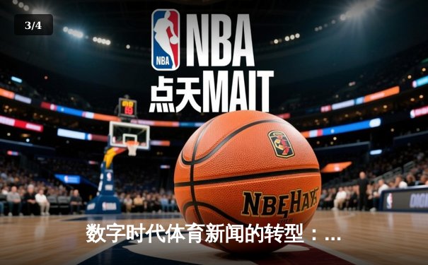 数字时代体育新闻的转型：从信息传递到沉浸式叙事 - 3