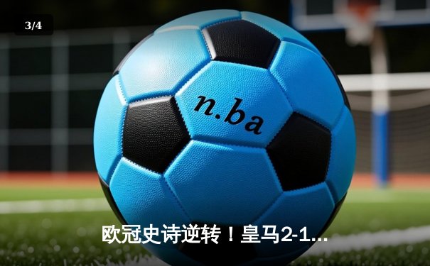 欧冠史诗逆转！皇马2-1绝杀多特蒙德，第15次加冕欧洲之王 - 3
