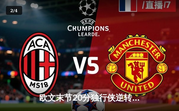 欧文末节20分独行侠逆转森林狼 东契奇35+12+7率队挺进西决 - 2