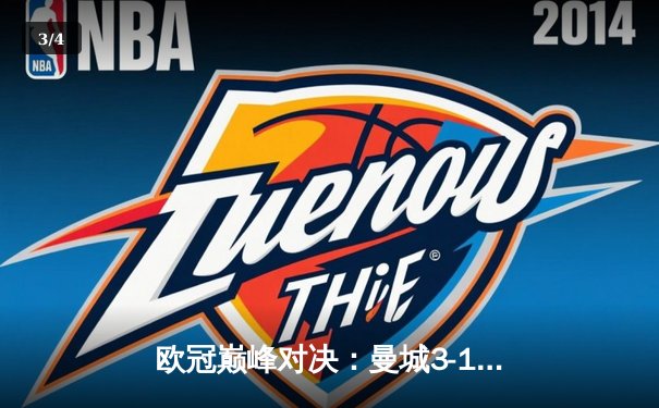 欧冠巅峰对决：曼城3-1逆转皇马晋级决赛，德布劳内两传一射主宰战局 - 3