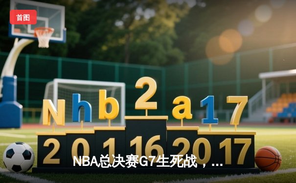 NBA总决赛G7生死战，掘金加时险胜凯尔特人夺队史首冠