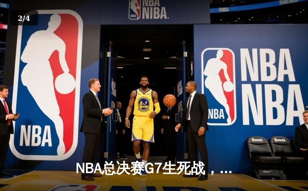NBA总决赛G7生死战，掘金加时险胜凯尔特人夺队史首冠 - 2