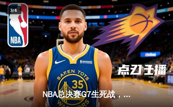 NBA总决赛G7生死战，掘金加时险胜凯尔特人夺队史首冠 - 3