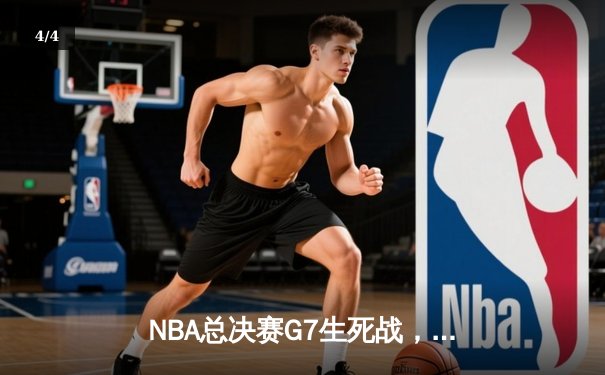 NBA总决赛G7生死战，掘金加时险胜凯尔特人夺队史首冠 - 4