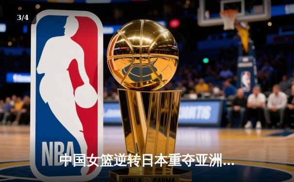 中国女篮逆转日本重夺亚洲杯冠军，韩旭狂砍26+10荣膺MVP - 3
