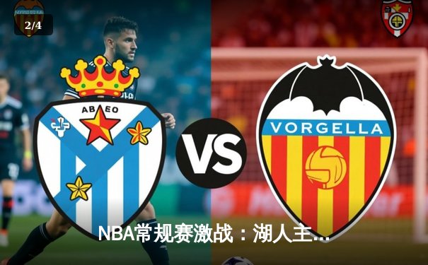 NBA常规赛激战：湖人主场加时险胜勇士，詹姆斯、库里均砍下30+ - 2