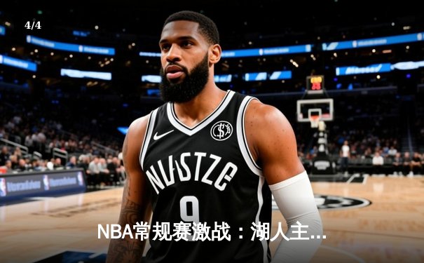 NBA常规赛激战：湖人主场加时险胜勇士，詹姆斯、库里均砍下30+ - 4