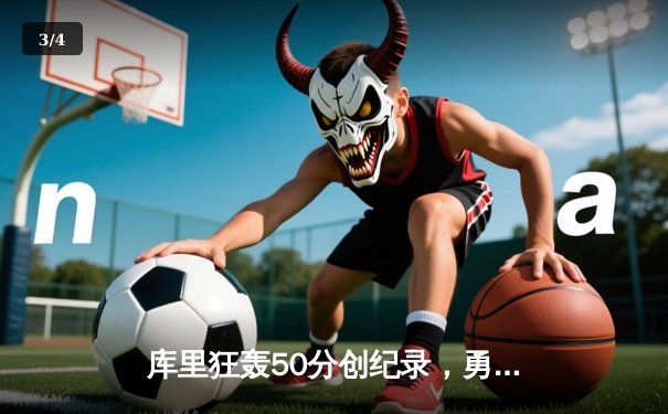 库里狂轰50分创纪录，勇士末节逆转湖人锁定西部前六 - 3