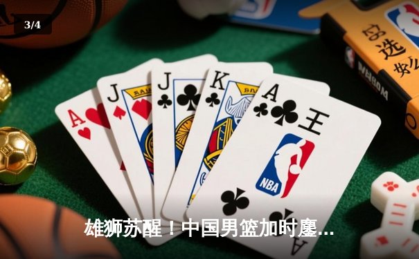 雄狮苏醒！中国男篮加时鏖战力克澳大利亚，张镇麟34分创生涯新高 - 3