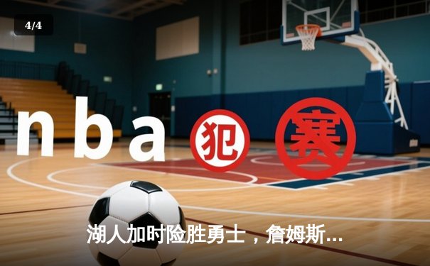 湖人加时险胜勇士，詹姆斯关键三分锁定胜局 - 4