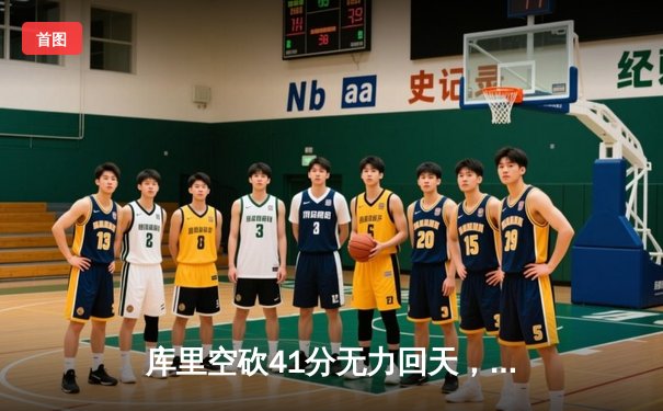 库里空砍41分无力回天，勇士加时憾负凯尔特人，总比分被追至2-2平