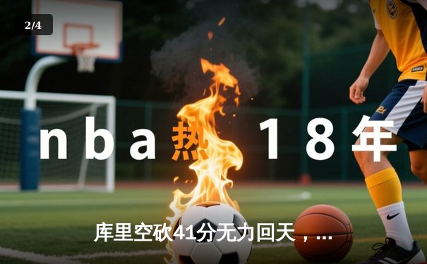库里空砍41分无力回天，勇士加时憾负凯尔特人，总比分被追至2-2平 - 2