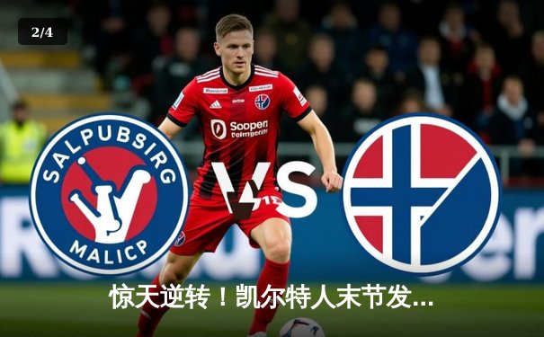 惊天逆转！凯尔特人末节发力擒勇士，塔图姆44分创赛季新高 - 2