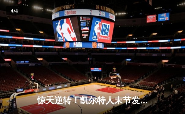 惊天逆转！凯尔特人末节发力擒勇士，塔图姆44分创赛季新高 - 4