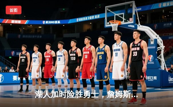 湖人加时险胜勇士，詹姆斯砍下三双率队挺进西决